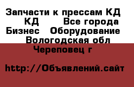 Запчасти к прессам КД2122, КД2322 - Все города Бизнес » Оборудование   . Вологодская обл.,Череповец г.